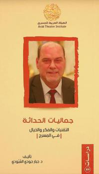  جماليات الحداثة : التقنيات والفكر والخيال في المسرح