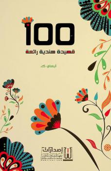  100 قصيدة هندية رائعة