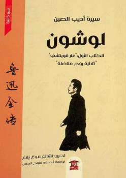  سيرة أديب الصين لوشون : الكتاب الأول \عار قويتشي\ \ ثلاثية روح مناضلة\