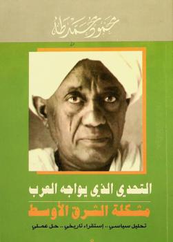 التحدي الذي يواجه العرب ؛ مشكلة الشرق الأوسط /‪‪‪‪‪‪‪‪‪‪