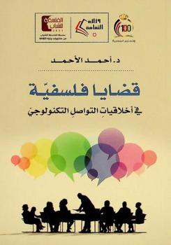  قضايا فلسفية في أخلاقيات التواصل التكنولوجي