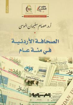  الصحافة الأردنية في مئة عام
