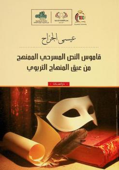  قاموس النص المسرحي الممنهج من عبق المنهاج التربوي