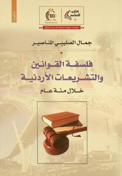  فلسفة القوانين والتشريعات الأردنية خلال مائة عام