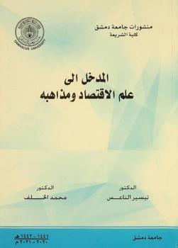  المدخل إلى علم الاقتصاد ومذاهبه