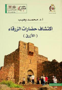  اكتشاف حضارات الزرقاء : الأزرق