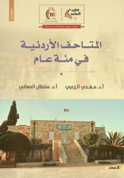  المتاحف الأردنية في مئة عام