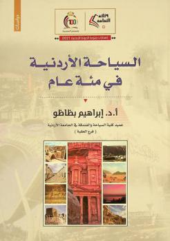  السياحة الأردنية في مئة عام