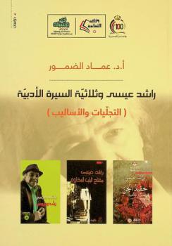  راشد عيسى وثلاثية السيرة الأدبية : (التجليات والأساليب)