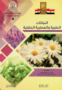  النباتات الطبية والعطرية الحقلية