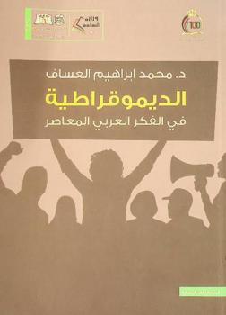  الديمقراطية في الفكر العربي المعاصر