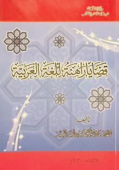 قضايا راهنة للغة العربية