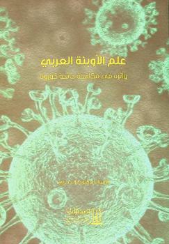 علم الأوبئة العربي وأثره في مكافحة جائحة كورونا