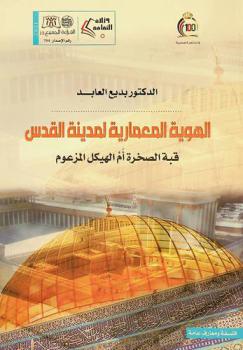  الهوية المعمارية لمدينة القدس : قبة الصخرة أم الهيكل المزعوم