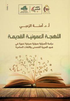  اللهجة العمونية القديمة : دراسة تأصيلية صوتية صرفية نحوية دلالية في ضوء العربية الفصحى واللغات السامية