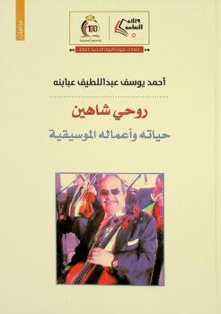 روحي شاهين : حياته وأعماله الموسيقية : سيرة