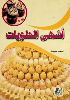  أشهى الحلويات