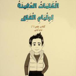  الكلمات الدفينة لوليام القلق : كتاب شعر