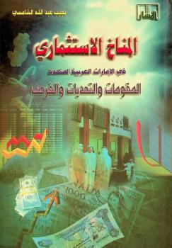  المناخ الاستثماري في الإمارات العربية المتحدة : المقومات والتحديات والفرص