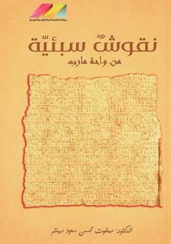  نقوش سبئية من واحة مأرب