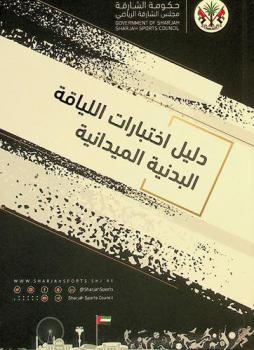  دليل اختبارات اللياقة البدنية الميدانية