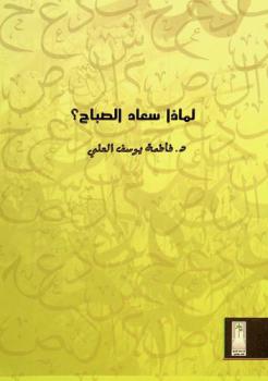  لماذا سعاد الصباح ؟