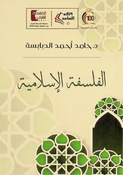  الفلسفة الإسلامية : عرض موجز