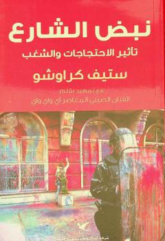 نبض الشارع : تأثير الاحتجاجات والشغب