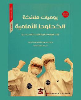  يوميات ملائكة الخطوط الأمامية : \إلى الفرق الطبية التي تكافح لنحيا\