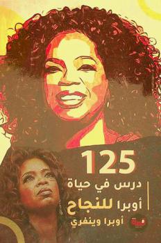  أوبرا وينفري : 125 درس في حياة أوبرا للنجاح