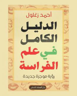 الدليل الكامل في علم الفراسة : (رؤية موجزة جديدة)