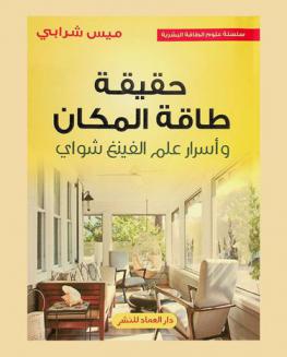  حقيقة طاقة المكان وأسرار علم الفينغ شواي