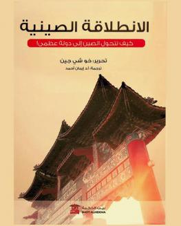  الانطلاقة الصينية : كيف تتحول الصين إلى دولة عظمى !