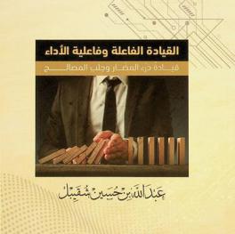  القيادة الفاعلة وفاعلية الأداء : قيادة درء المضار وجلب المصالح