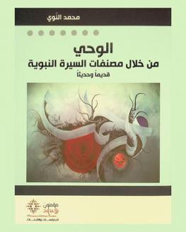  الوحي من خلال مصنفات السيرة النبوية : قديما وحديثا
