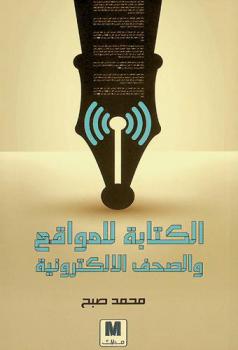  الكتابة للمواقع والصحف الإلكترونية