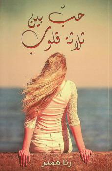  حب بين ثلاثة قلوب