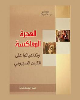  الهجرة المعاكسة وتداعياتها على الكيان الصهيوني