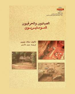  الصيادون والحرفيون الموستيريون