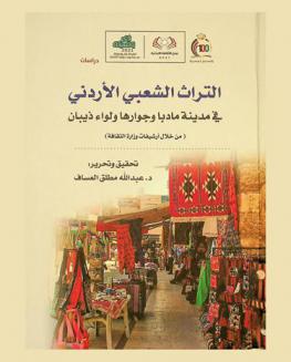  التراث الشعبي الأردني في مدينة مادبا وجوارها ولواء ذيبان : (من خلال أرشيفات وزارة الثقافة)