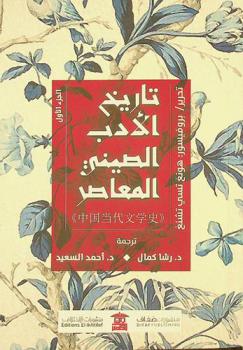 تاريخ الأدب الصيني المعاصر