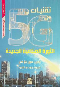  تقنيات 5G : الثورة الصناعية الجديدة