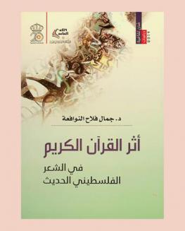  أثر القرآن الكريم في الشعر الفلسطيني الحديث