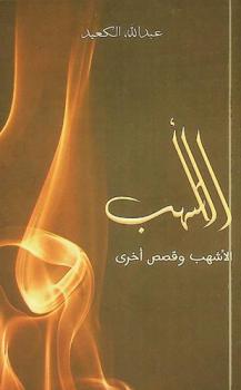 الأشهب : (الأشهب وقصص أخرى)