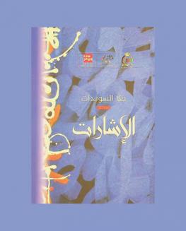 الإشارات : نصوص أدبية