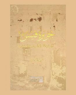  جزيرة قيس : دراسة في الأحوال السياسية والاقتصادية