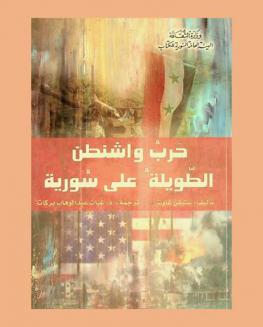  حرب واشنطن الطويلة على سورية