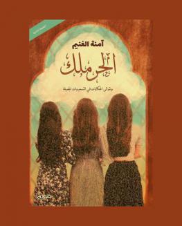  الحرملك : وتستمر الحكاية ... التسعينيات الجميلة