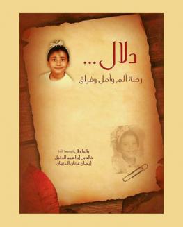 دلال : رحلة ألم وأمل وفراق