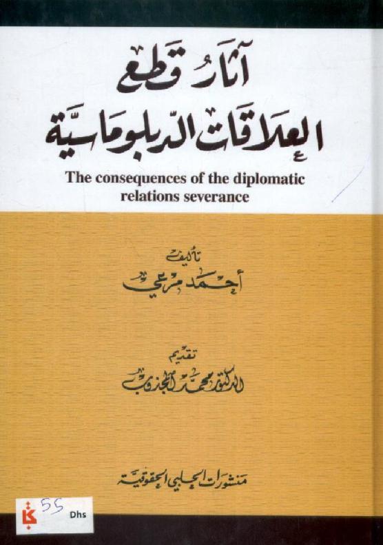  آثار قطع العلاقات الدبلوماسية = The consequences of the diplomatic relations severance